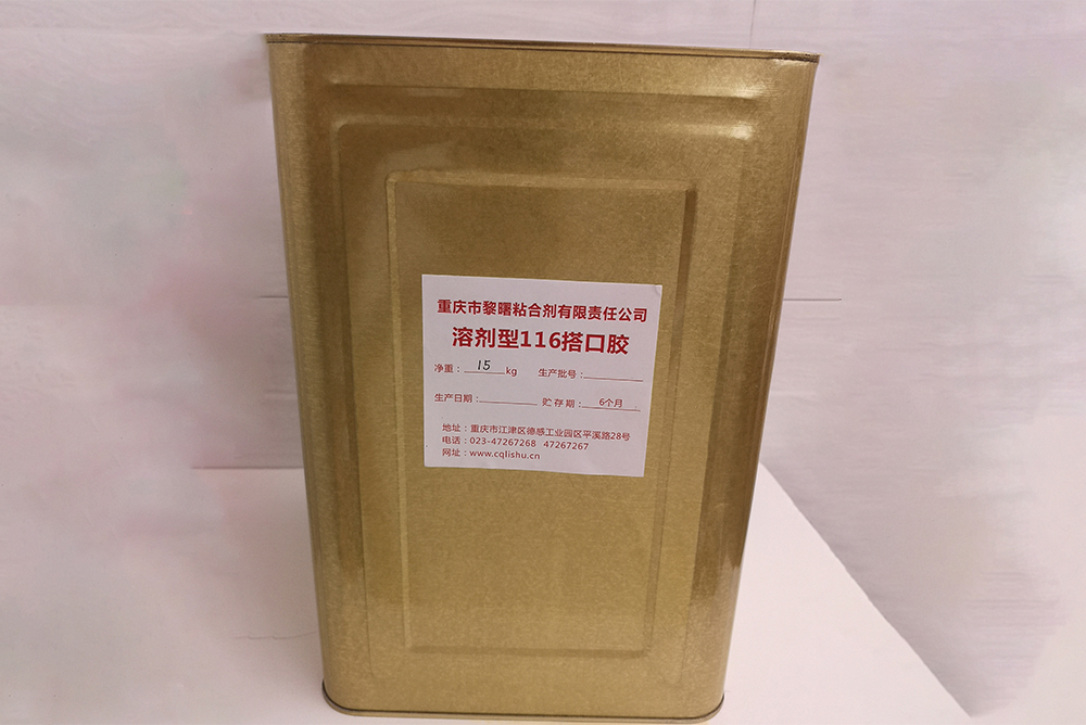 溶劑型116搭口膠